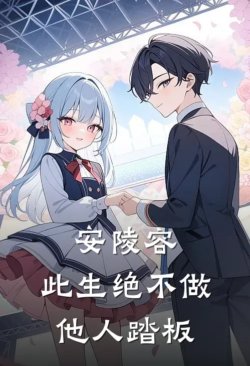 安陵容：此生绝不做他人踏板