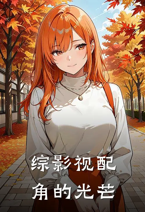 综影视配角的光芒