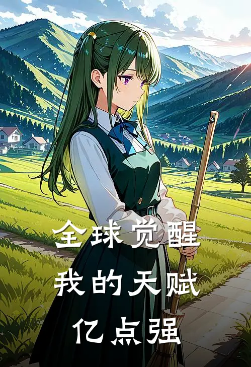 全球觉醒我的天赋亿点强