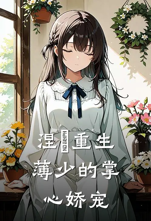 涅槃重生：薄少的掌心娇宠