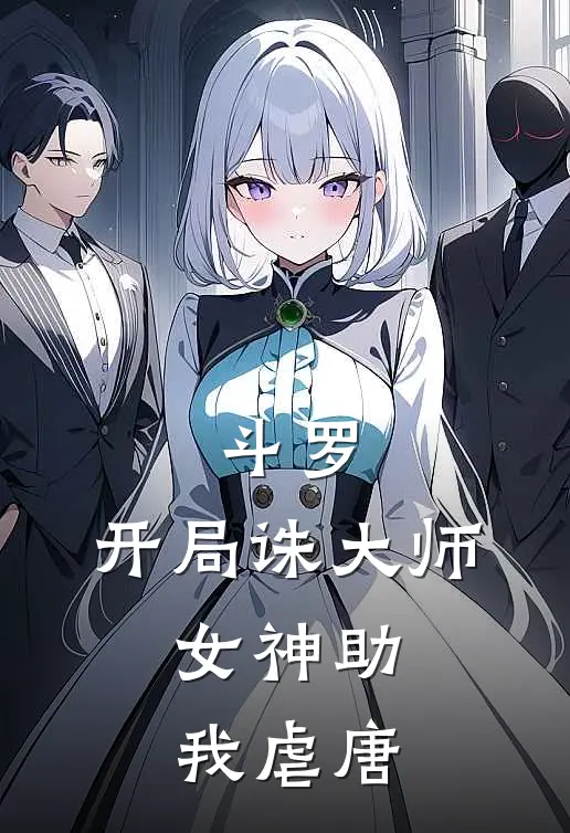 斗罗：开局诛大师，女神助我虐唐