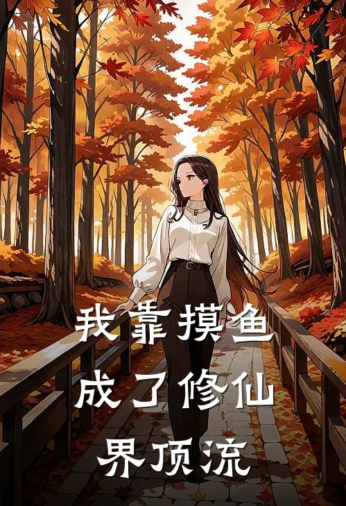 我靠摸鱼成了修仙界顶流