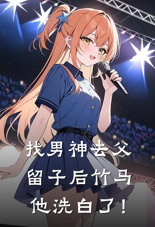 找男神去父留子后竹马他洗白了！