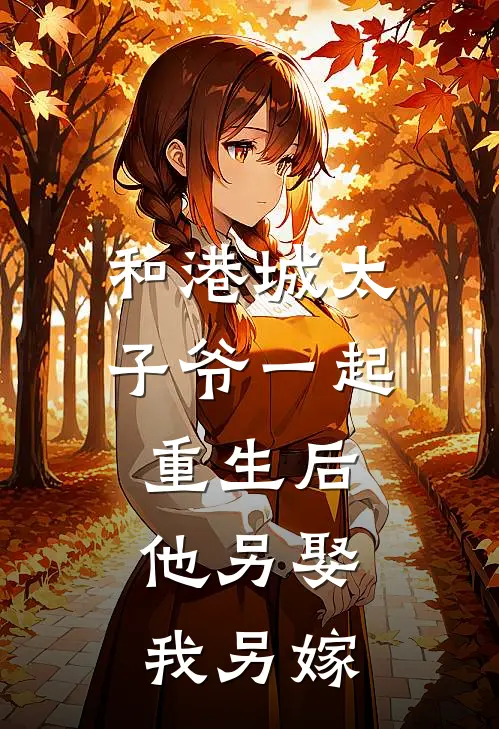 和港城太子爷一起重生后，他另娶我另嫁