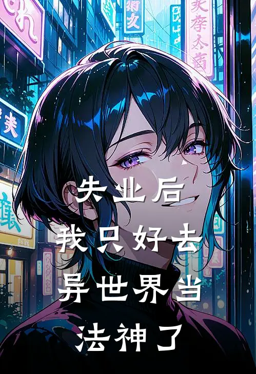 失业后，我只好去异世界当法神了