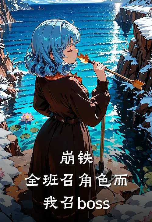 崩铁：全班召角色而我召boss