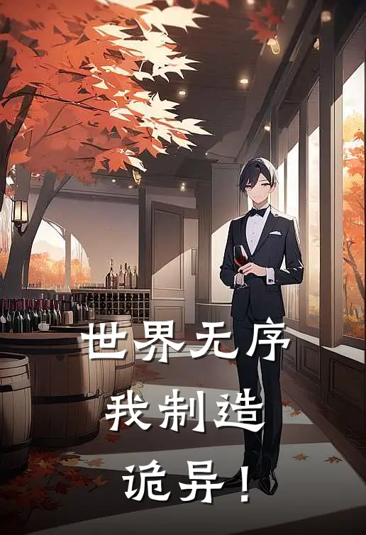 世界无序，我制造诡异！