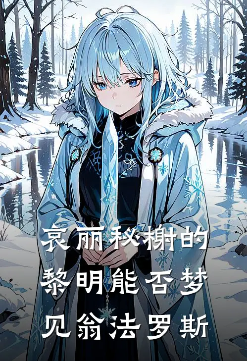 哀丽秘榭的黎明能否梦见翁法罗斯