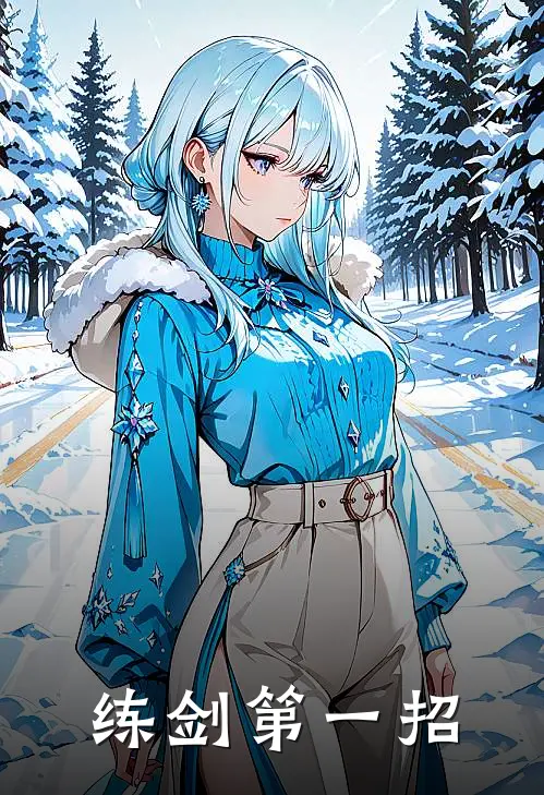 练剑第一招