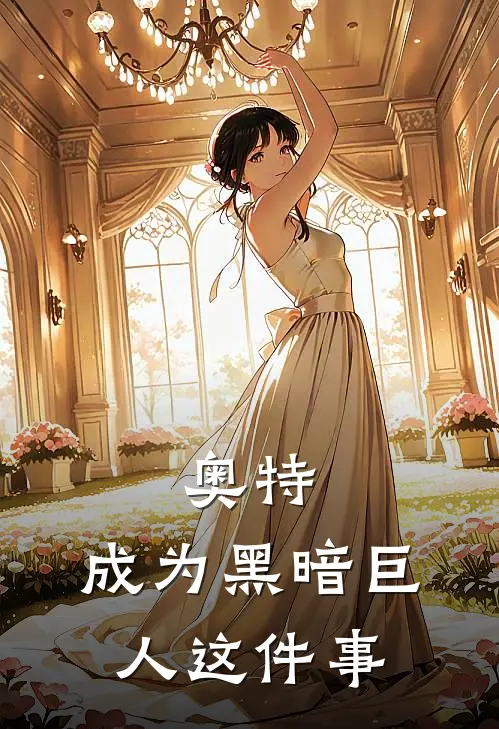 奥特：成为黑暗巨人这件事