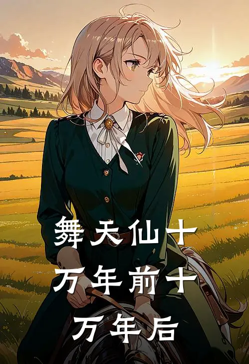 舞天仙十万年前十万年后