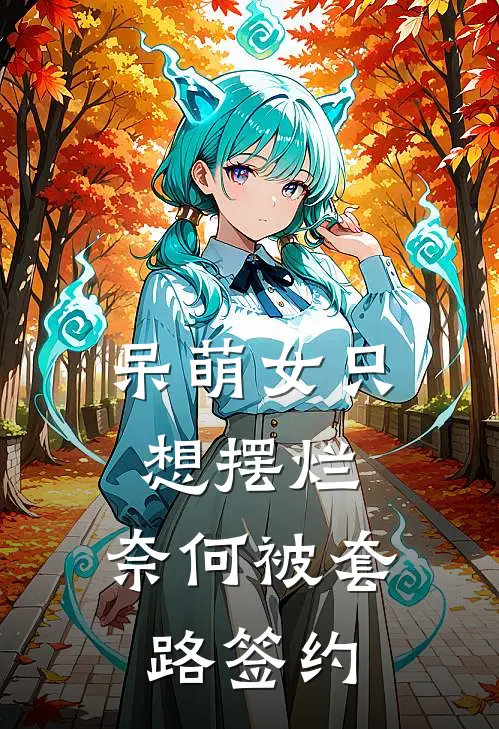 呆萌女只想摆烂，奈何被套路签约