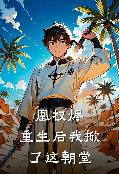 凰权烬：重生后我掀了这朝堂