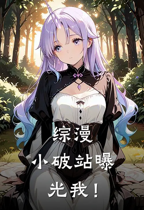 综漫：小破站曝光我！