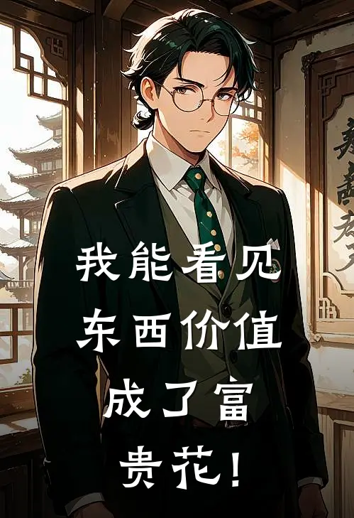 我能看见东西价值，成了富贵花！