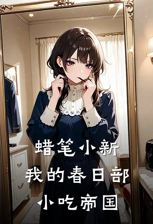 蜡笔小新：我的春日部小吃帝国