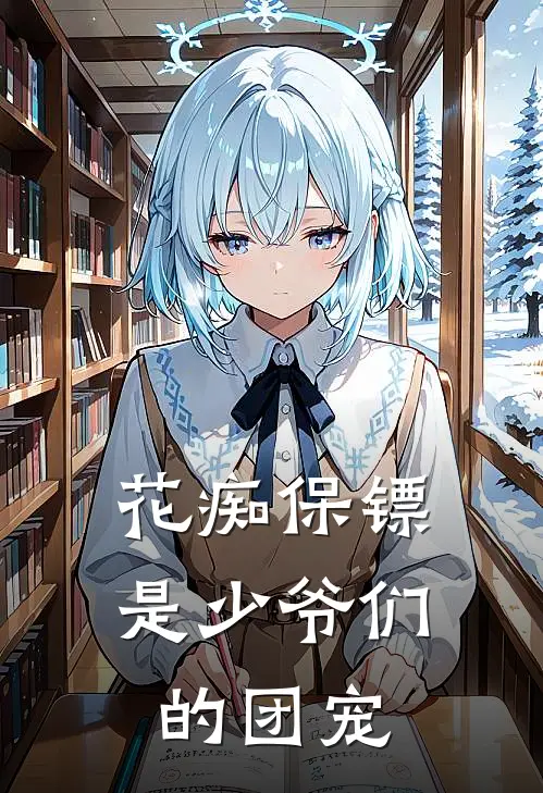 花痴保镖是少爷们的团宠