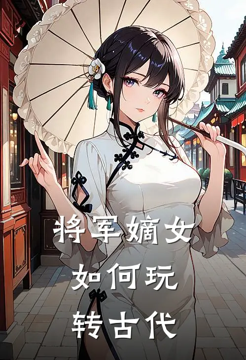 将军嫡女，如何玩转古代