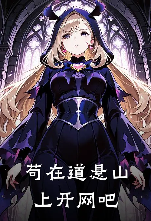 苟在道悬山上开网吧