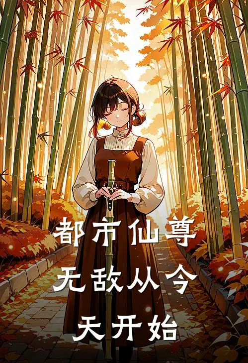 都市仙尊：无敌从今天开始