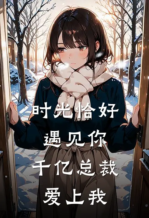时光恰好遇见你，千亿总裁爱上我