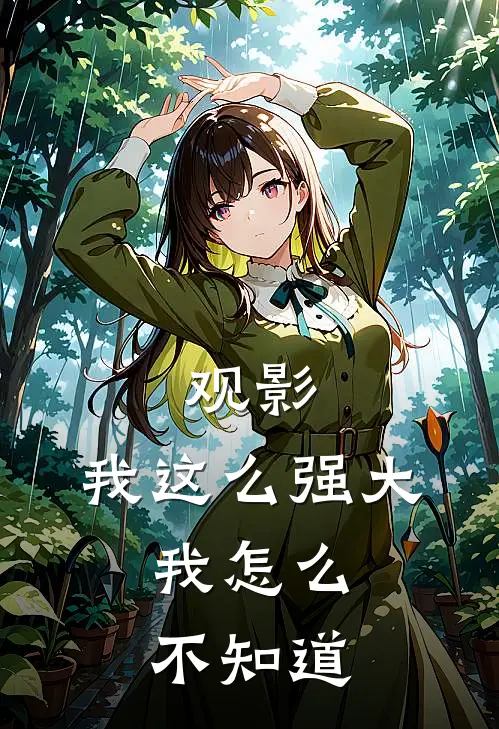 观影：我这么强大，我怎么不知道