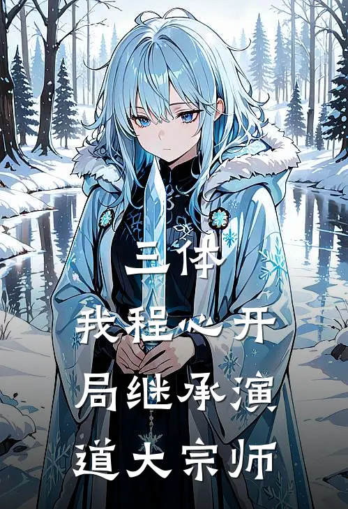 三体：我程心开局继承演道大宗师