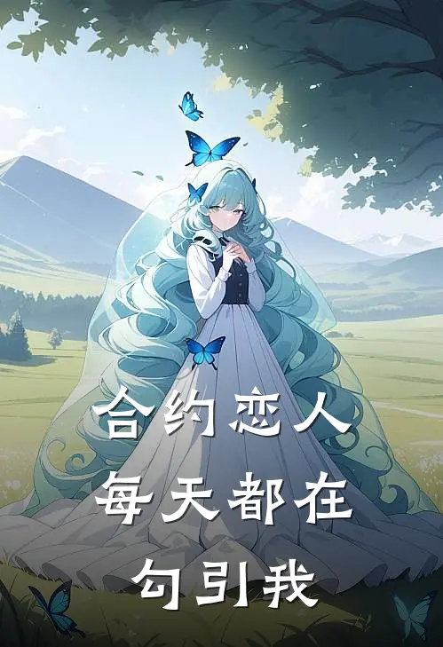 合约恋人每天都在勾引我