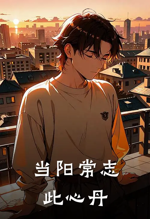 当阳常志此心丹