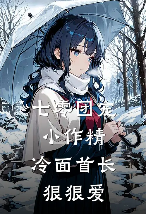 七零团宠小作精，冷面首长狠狠爱