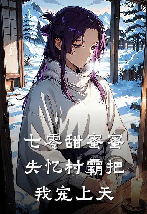 七零甜蜜蜜：失忆村霸把我宠上天