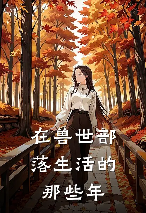 在兽世部落生活的那些年