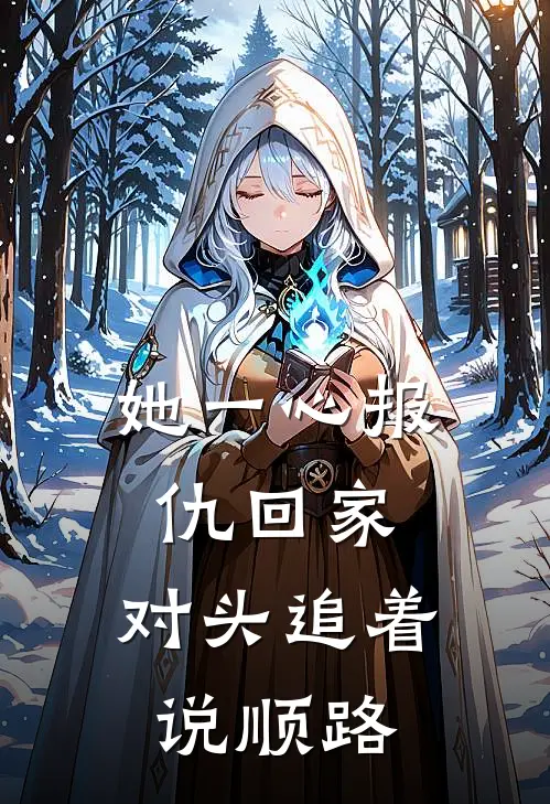 她一心报仇回家，对头追着说顺路