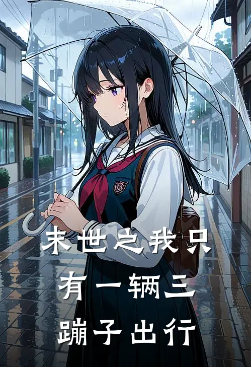 末世之我只有一辆三蹦子出行