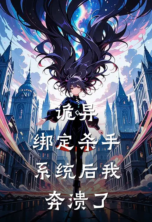 诡异，绑定杀手系统后我奔溃了