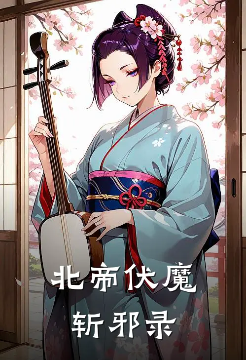 北帝伏魔：斩邪录