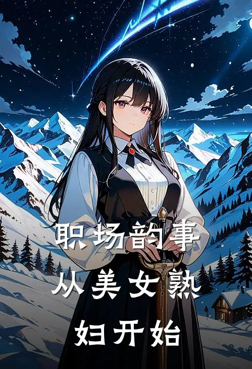 职场韵事，从美女熟妇开始