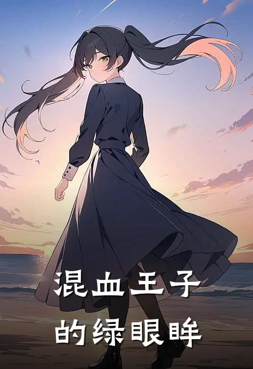混血王子的绿眼眸