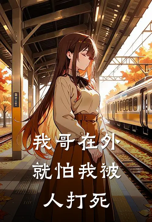 我哥在外就怕我被人打死