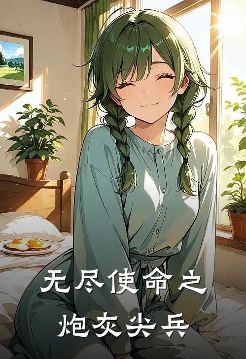 无尽使命之炮灰尖兵