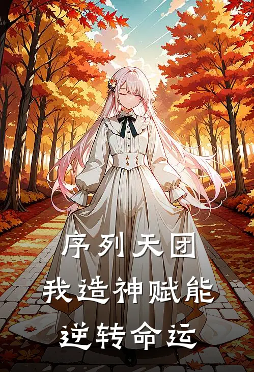 序列天团：我造神赋能，逆转命运