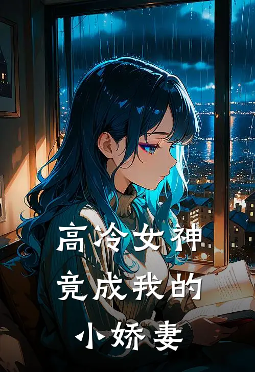 高冷女神竟成我的小娇妻