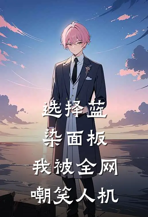 选择蓝染面板，我被全网嘲笑人机