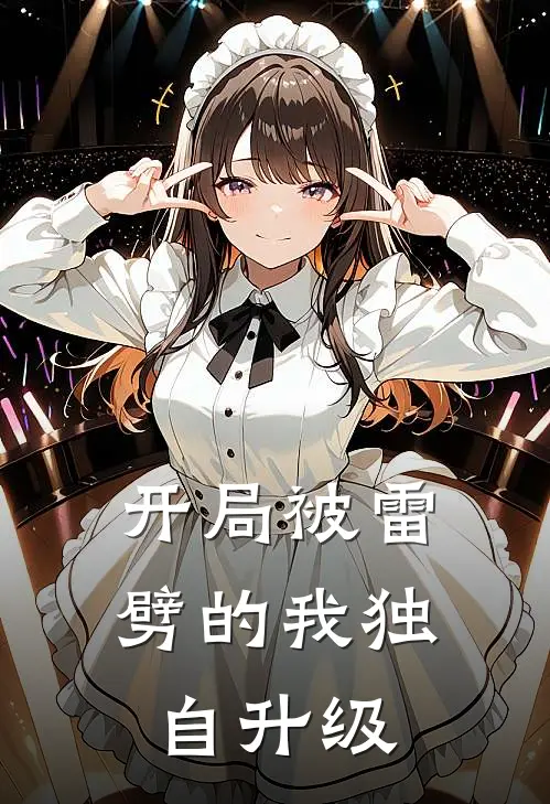 开局被雷劈的我独自升级