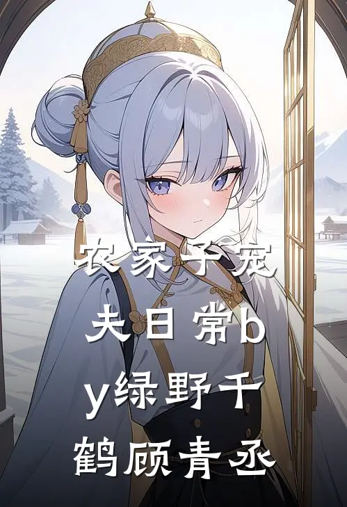农家子宠夫日常by绿野千鹤顾青丞