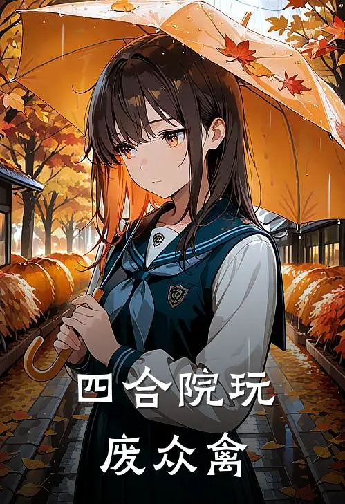 四合院玩废众禽