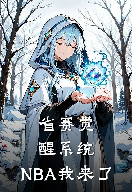 省赛觉醒系统，NBA我来了