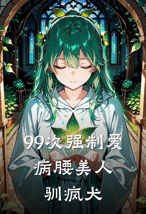 99次强制爱：病腰美人驯疯犬