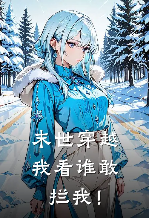 末世穿越：我看谁敢拦我！