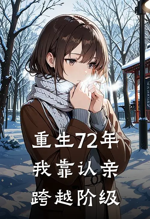 重生72年，我靠认亲跨越阶级